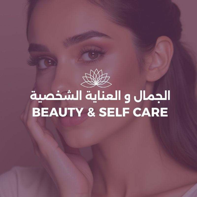 الجمال والعناية الشخصية