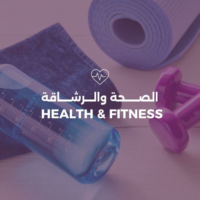 الصحة والرشاقة
