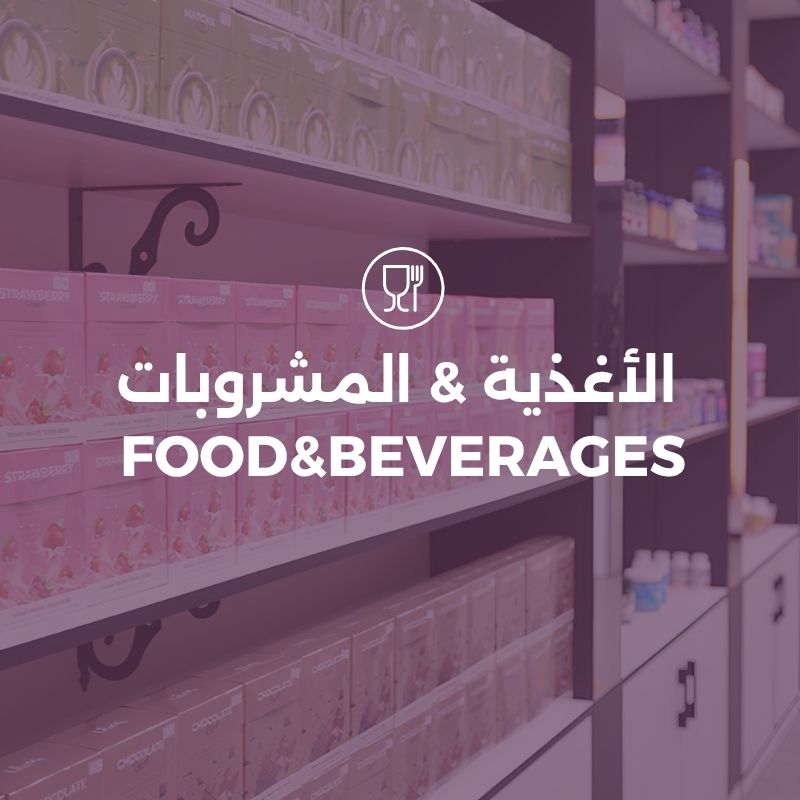 الأغذية والمشروبات
