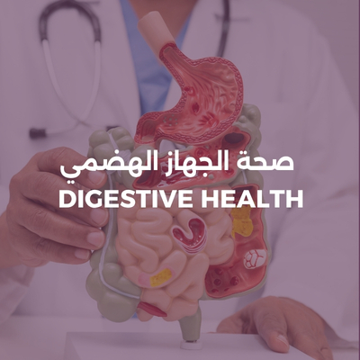 صحة الجهاز الهضمي