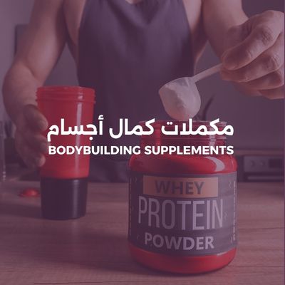 مكملات كمال أجسام