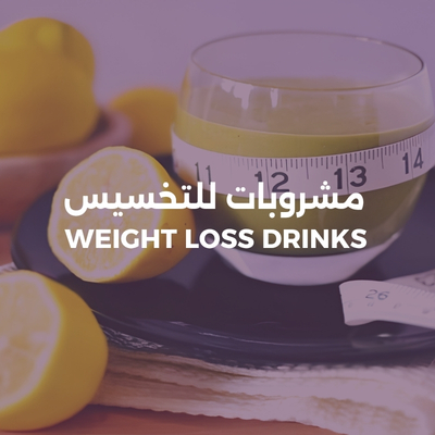 العصائر للتخسيس