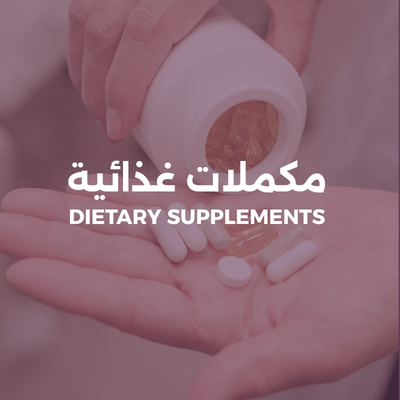 مكملات غذائية