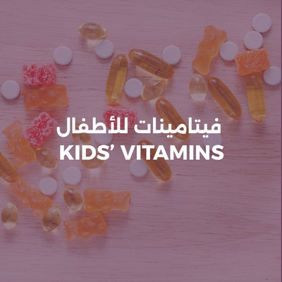 فيتامينات الأطفال