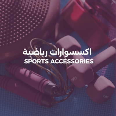 أكسسوارات رياضية
